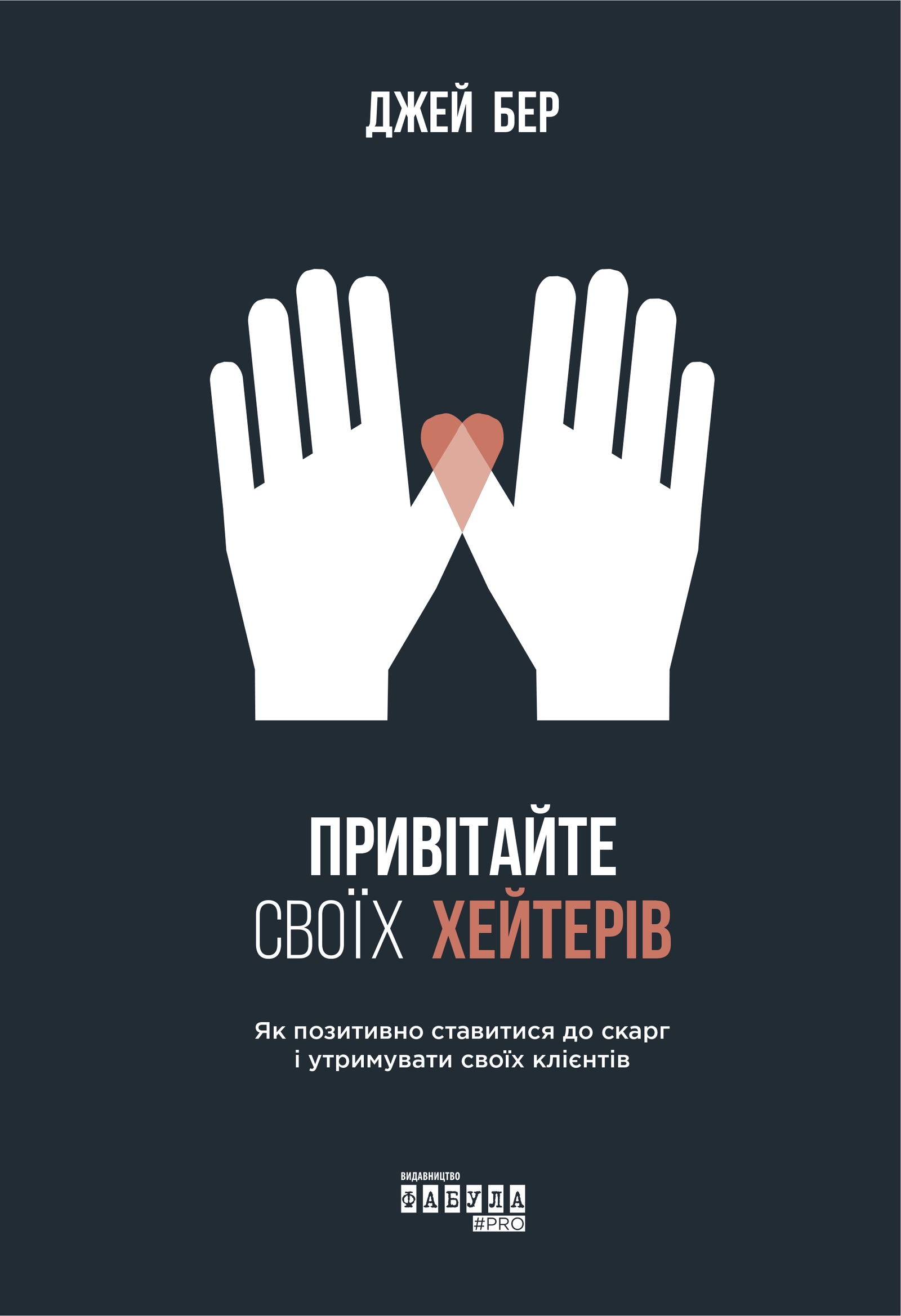 Привітайте своїх хейтерів