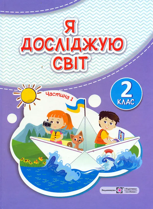 Обкладинка "Я досліджую світ: підручник для 2-го класу. Частина 1"