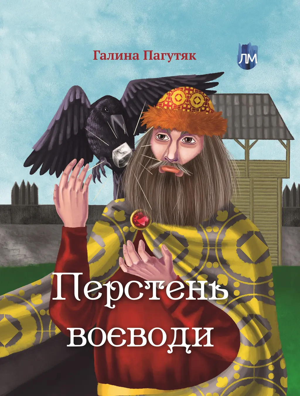 Обкладинка "Перстень воєводи"