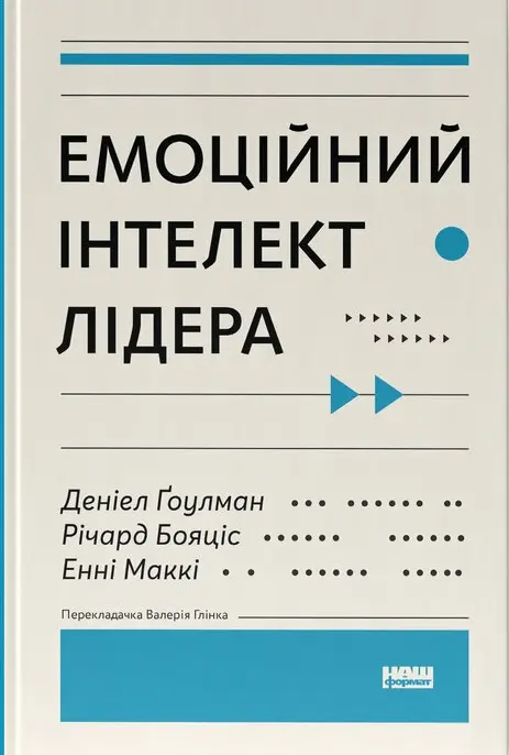 Обкладинка "Емоційний інтелект лідера"
