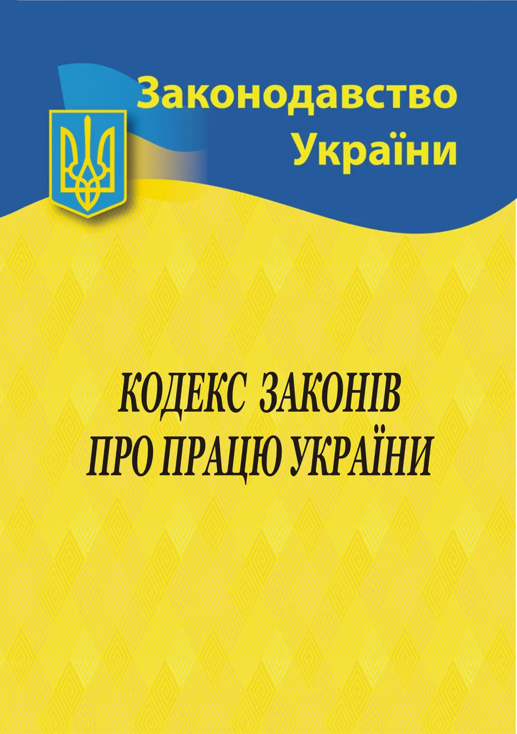 Обкладинка "Кодекс законів про працю України"