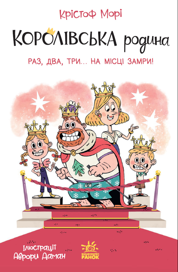 Обкладинка Королівська родина. Раз, два, три...на місці замри!