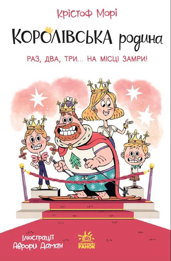 Обкладника "Королівська родина. Раз, два, три...на місці замри!" Обкладинка "Королівська родина. Раз, два, три...на місці замри!"