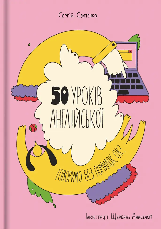 Обкладинка "50 уроків англійської. Говоримо без помилок. Ок?"