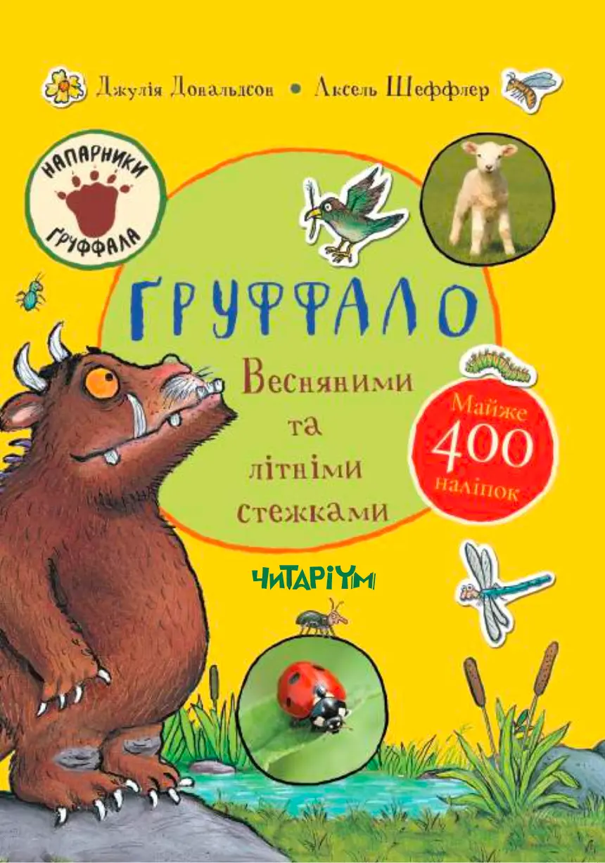Ґруффало. Весняними та літніми стежками