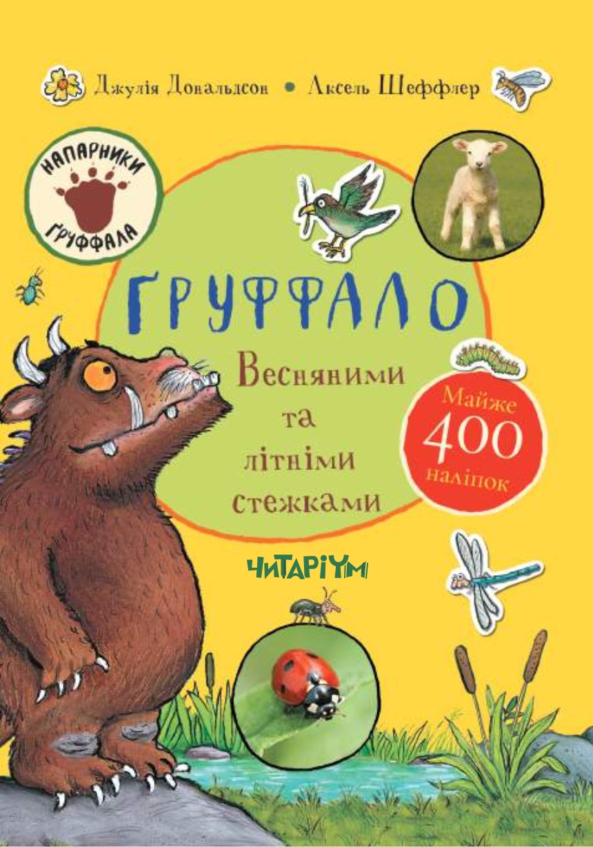Ґруффало. Весняними та літніми стежками
