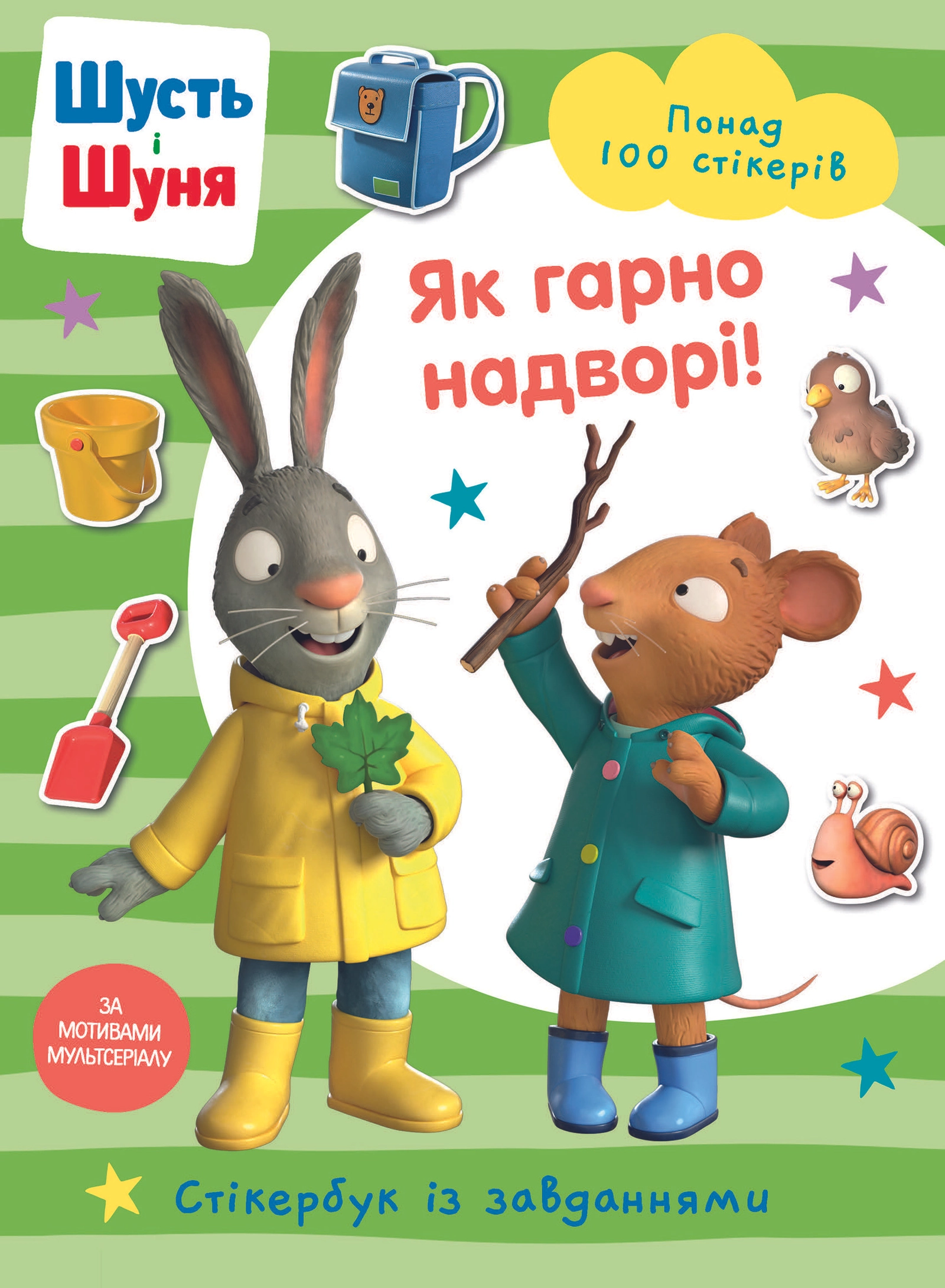 Шусть і Шуня. Як гарно надворі! Стікербук