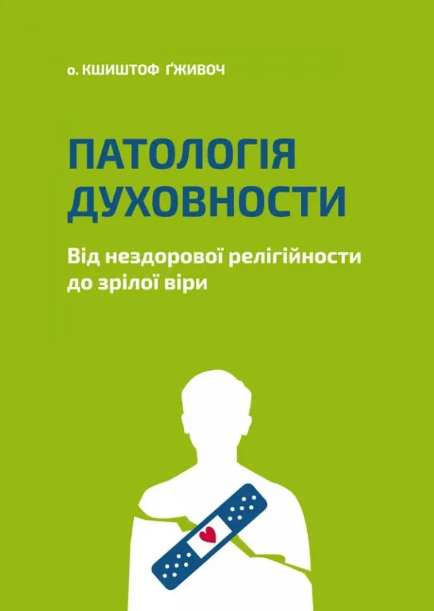 Обкладинка "Патологія Духовности. Від нездорової релігійности до зрілої віри"