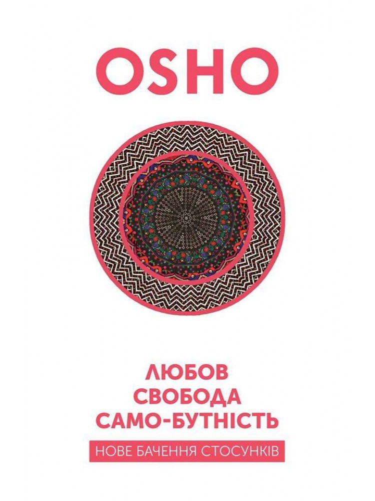 Обкладинка Любов, свобода, самобутність. Нове бачення стосунків