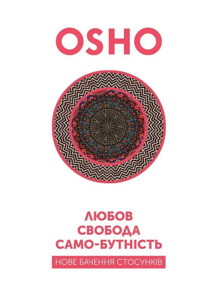 Обкладника "Любов, свобода, самобутність. Нове бачення стосунків" Обкладинка "Любов, свобода, самобутність. Нове бачення стосунків"