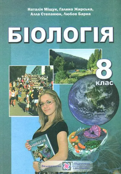 Обкладника "Біологія. Підручник для 8 класу" Обкладинка "Біологія. Підручник для 8 класу"
