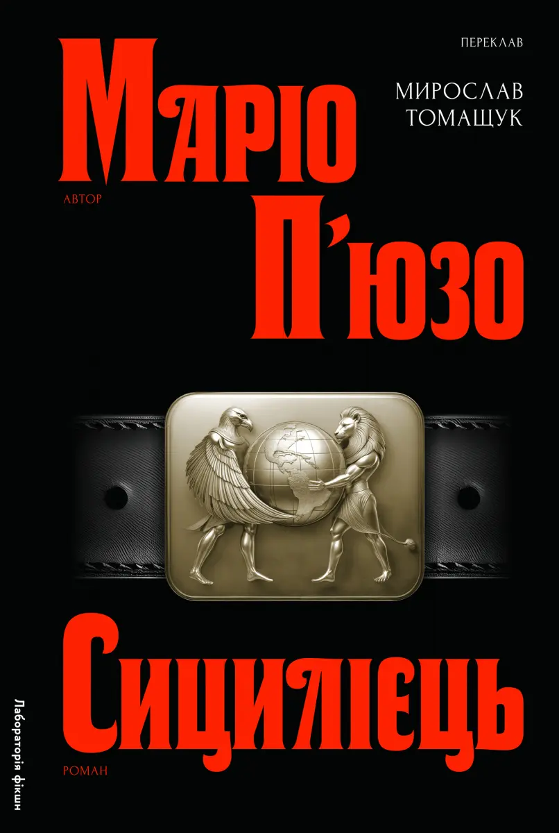 Обкладинка "Сицилієць"