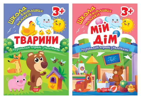 Мій дім. 3+