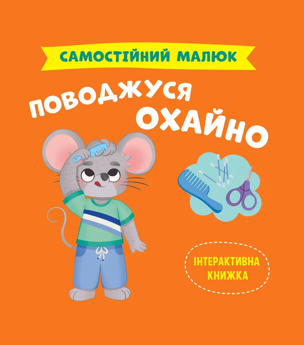 Обкладинка "Самостійний малюк. Поводжуся охайно"