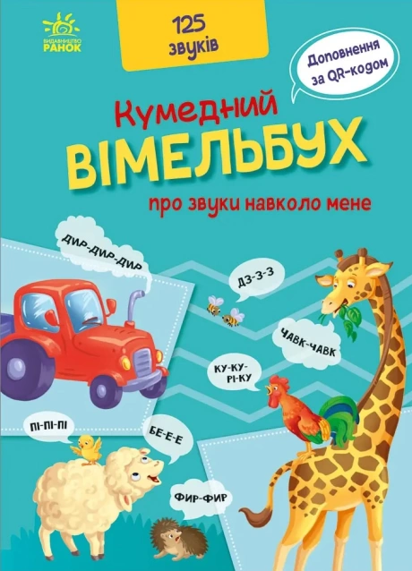 Кумедний вiмельбух про звуки навколо мене