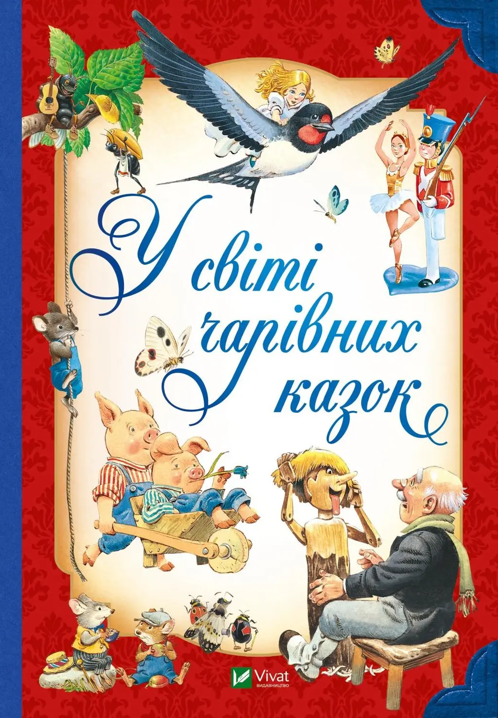 Обкладинка "У світі чарівних казок"