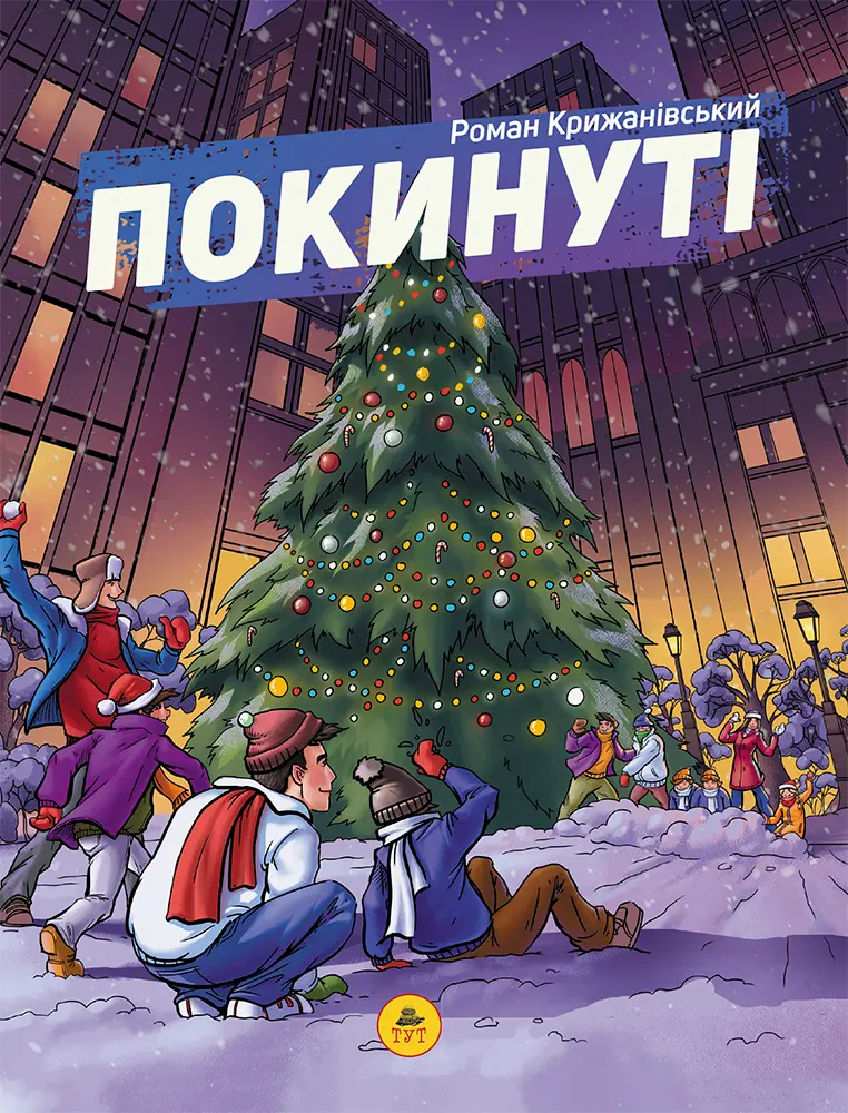 Обкладинка "Покинуті. Том 2"