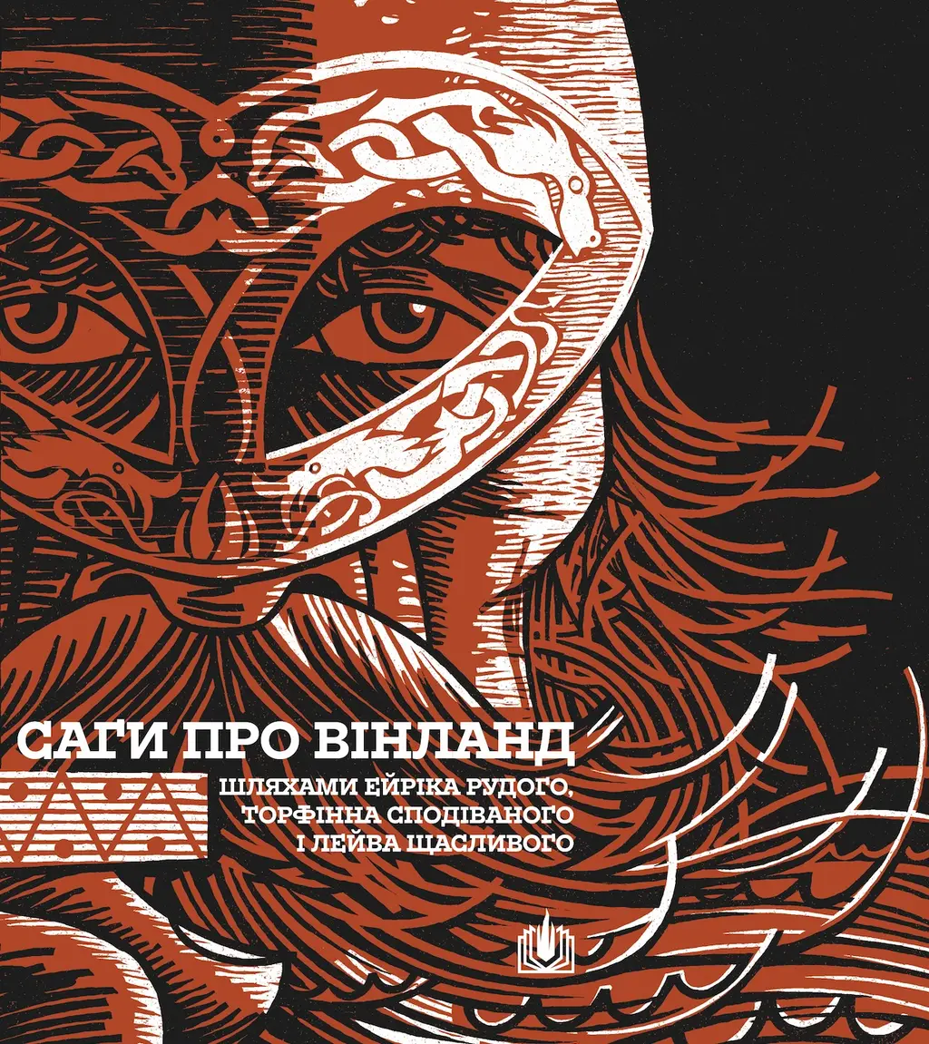 Обкладинка "Саги про Вінланд"