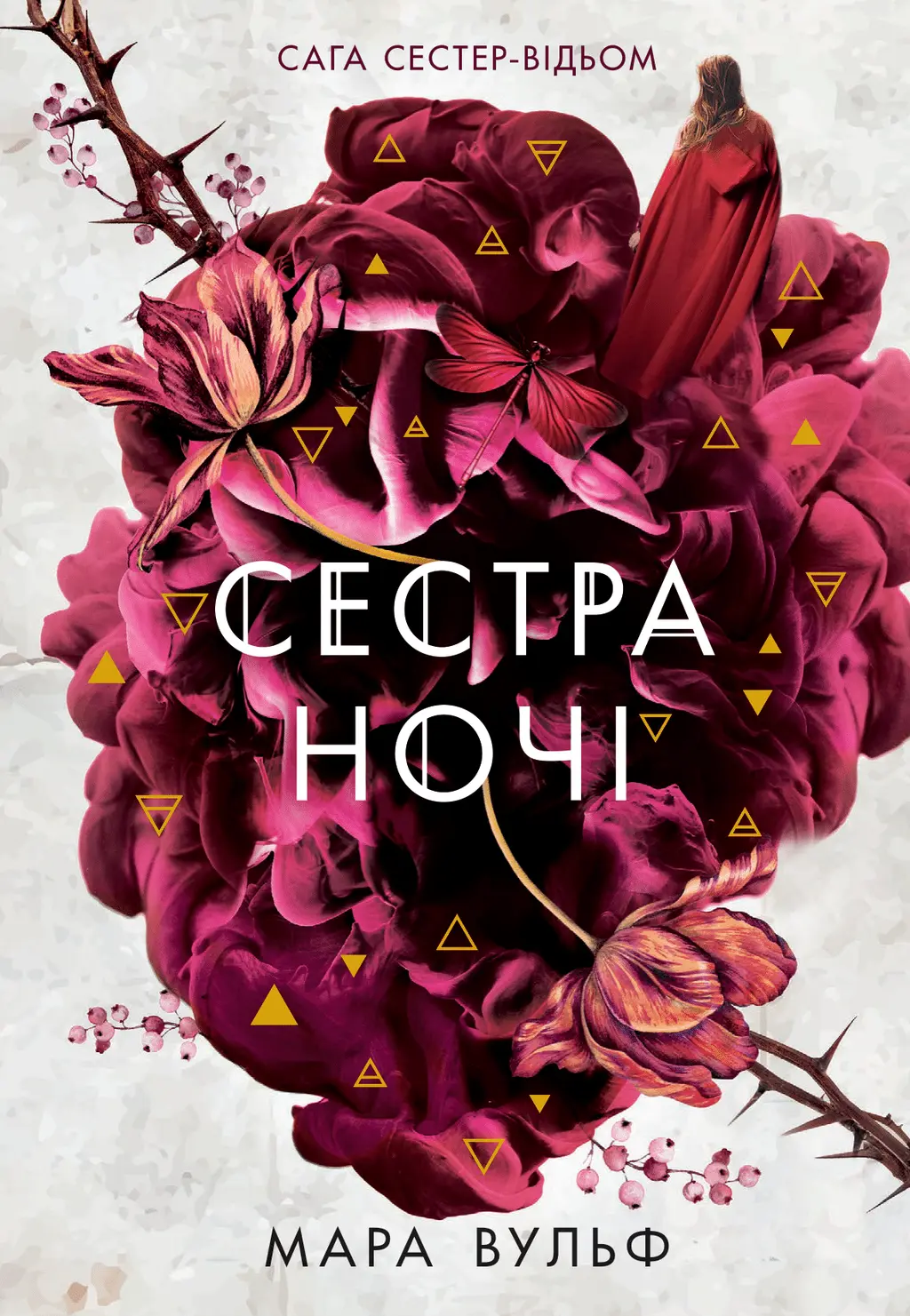 Обкладинка "Сестра ночі"