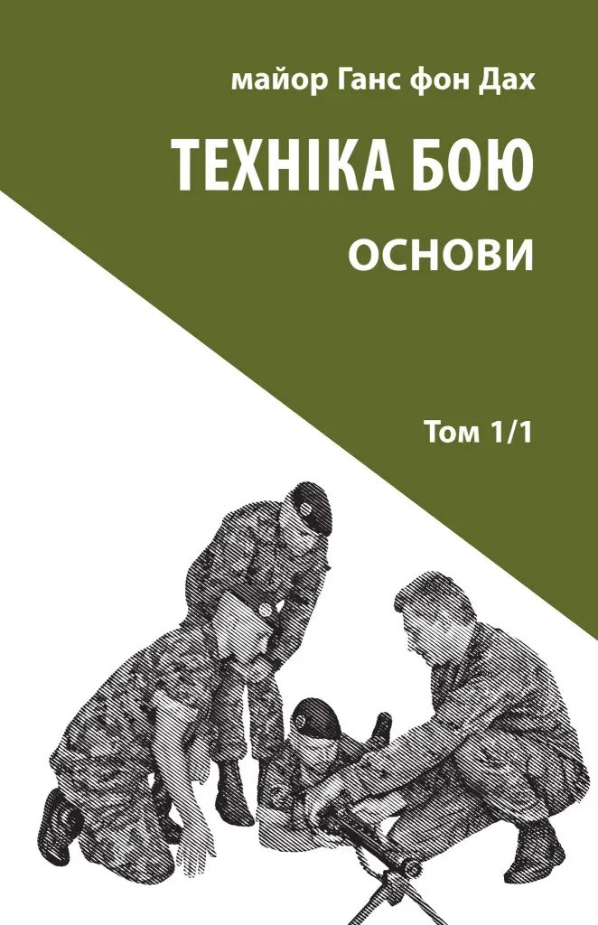 Обкладинка "Техніка бою. Том 1/1. Основи"
