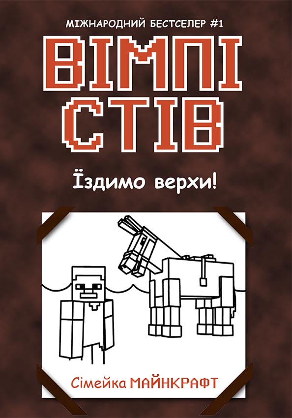 Вімпі Стів. Їздимо верхи!