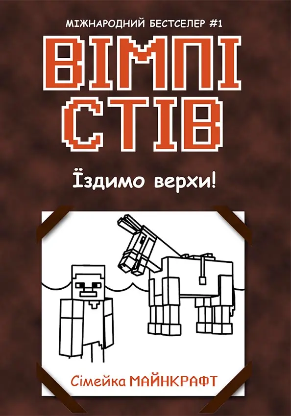 Обкладника "Вімпі Стів. Їздимо верхи!" Обкладинка "Вімпі Стів. Їздимо верхи!"