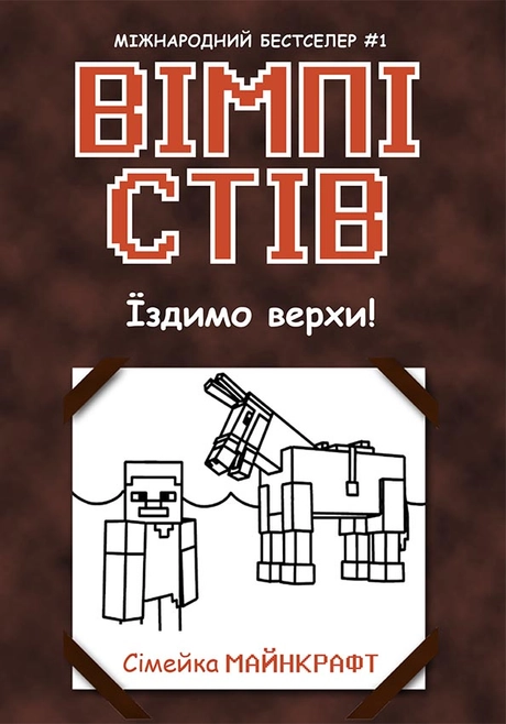 Вімпі Стів. Їздимо верхи!