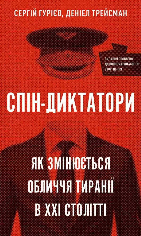 Обкладинка "Спін-диктатори. Як змінюється обличчя тиранії в ХХІ столітті"