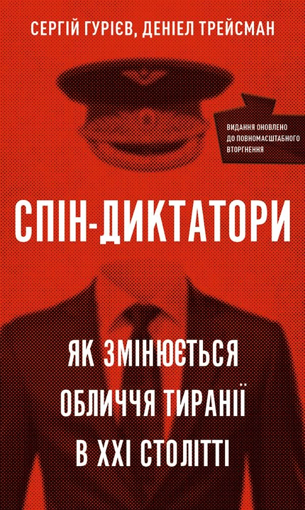 Спін-диктатори. Як змінюється обличчя тиранії в ХХІ столітті