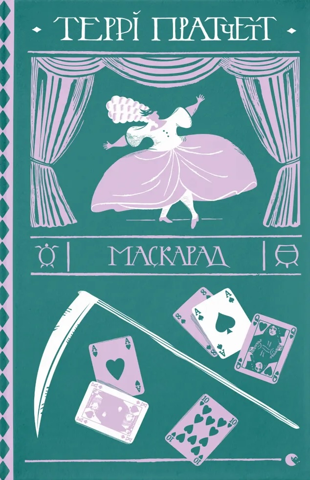 Маскарад