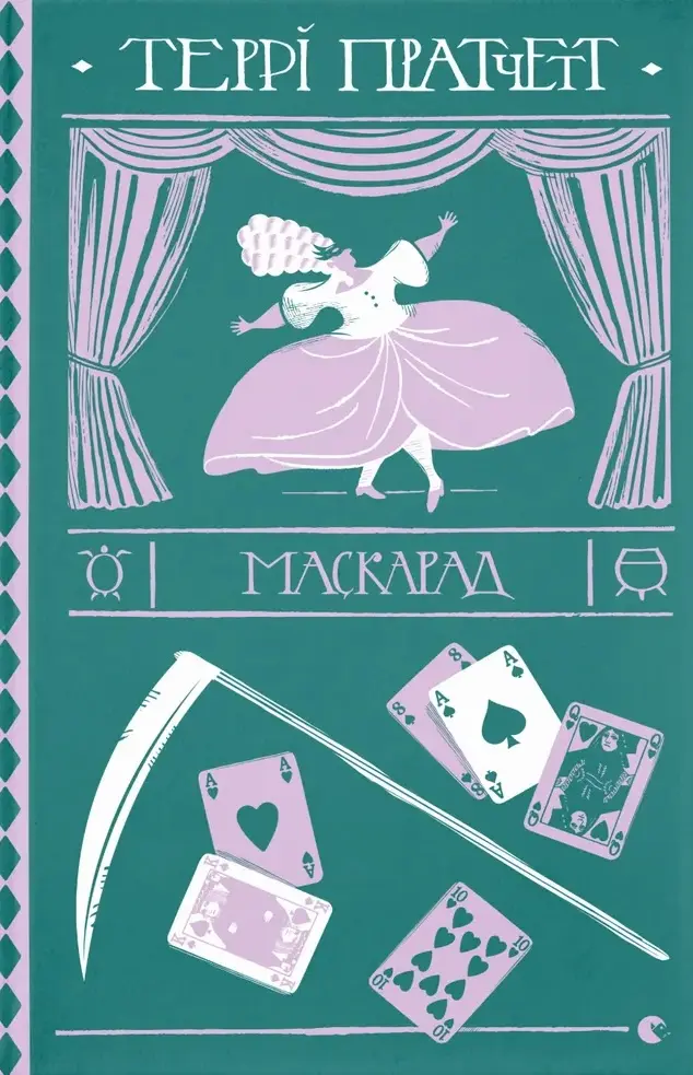 Обкладинка "Маскарад"