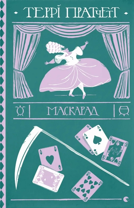 Маскарад
