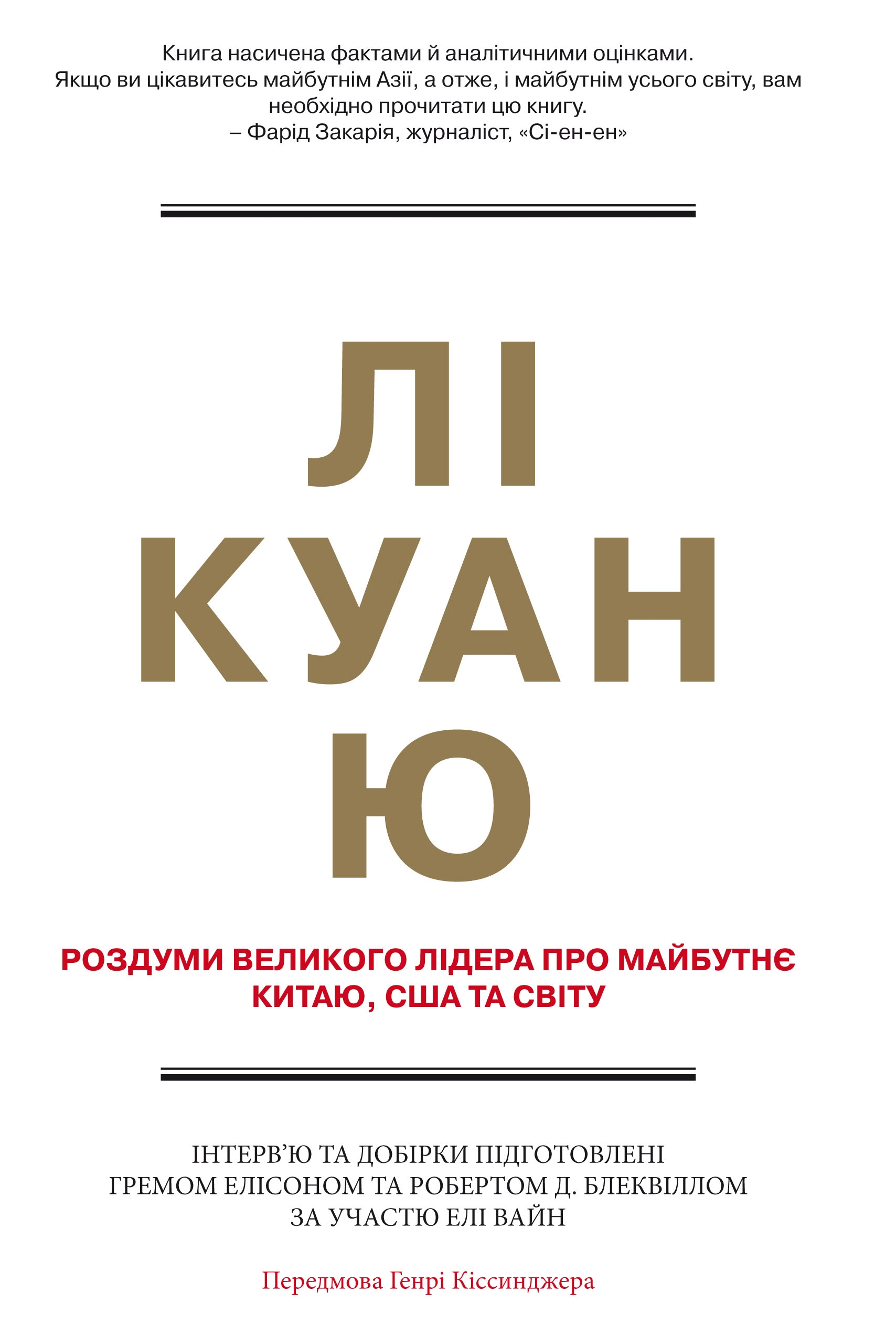 Обкладинка Лі Куан Ю. Роздуми великого лідера про майбутнє Китаю, США та світу