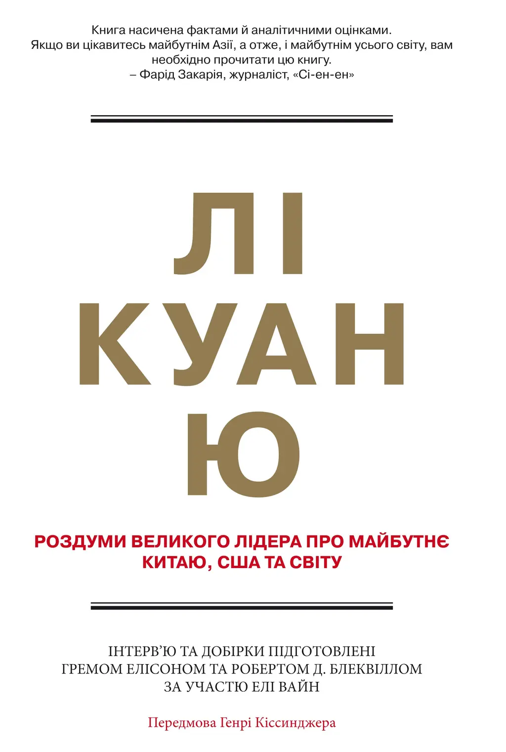 Обкладника "Лі Куан Ю. Роздуми великого лідера про майбутнє Китаю, США та світу" Обкладинка "Лі Куан Ю. Роздуми великого лідера про майбутнє Китаю, США та світу"
