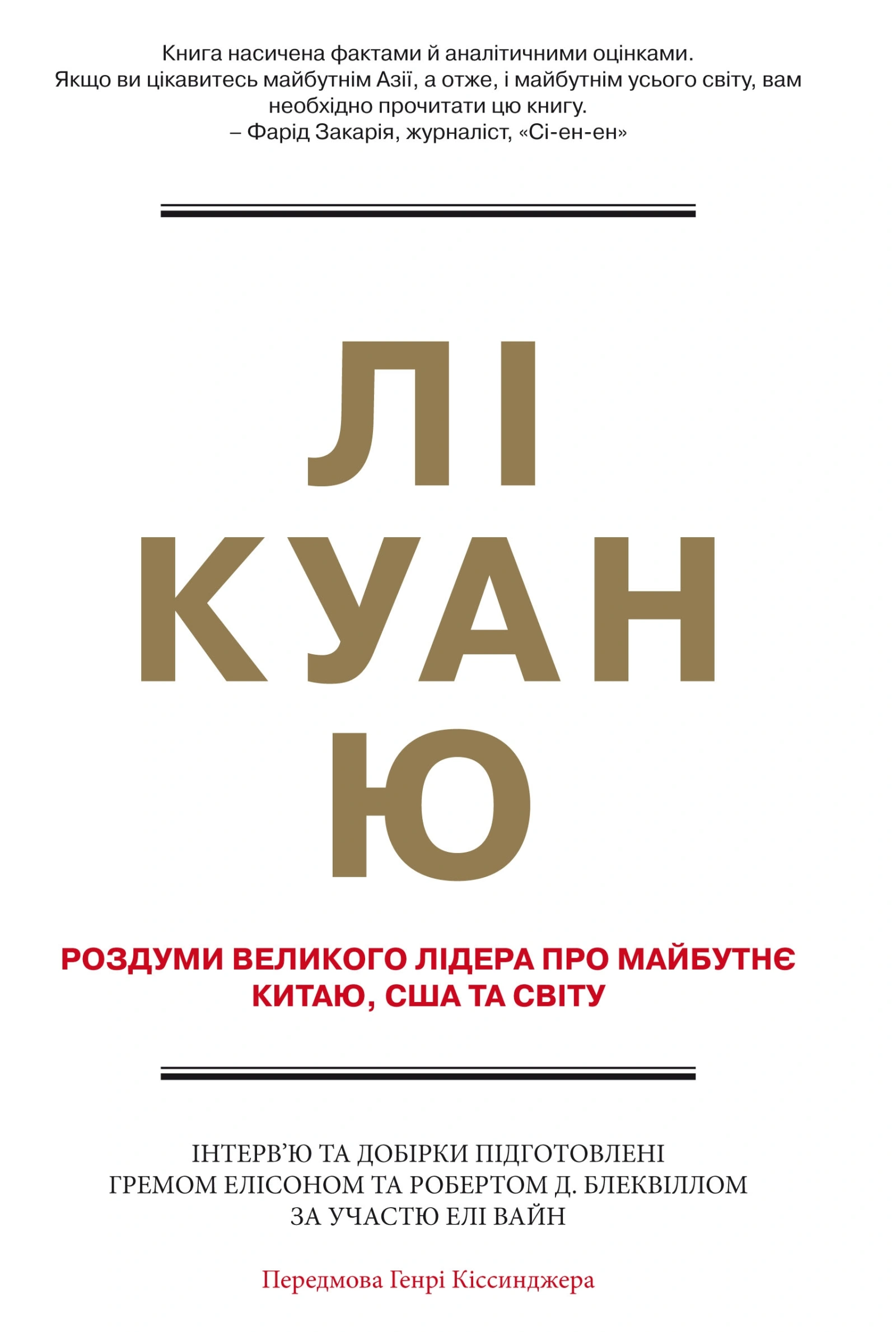 Лі Куан Ю. Роздуми великого лідера про майбутнє Китаю, США та світу