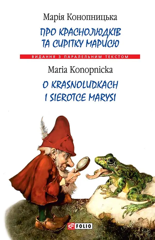 Обкладника "Про краснолюдків та сирітку Марисю" Обкладинка "Про краснолюдків та сирітку Марисю"