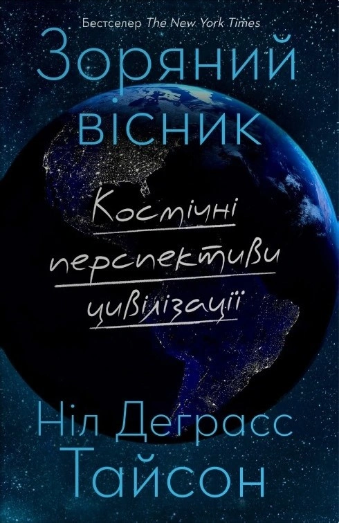Зоряний вісник. Космічні перспективи цивілізації