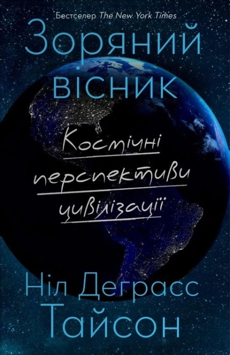 Зоряний вісник. Космічні перспективи цивілізації