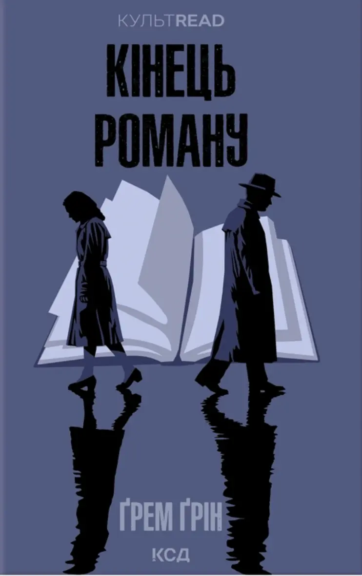 Обкладинка "Кінець роману"
