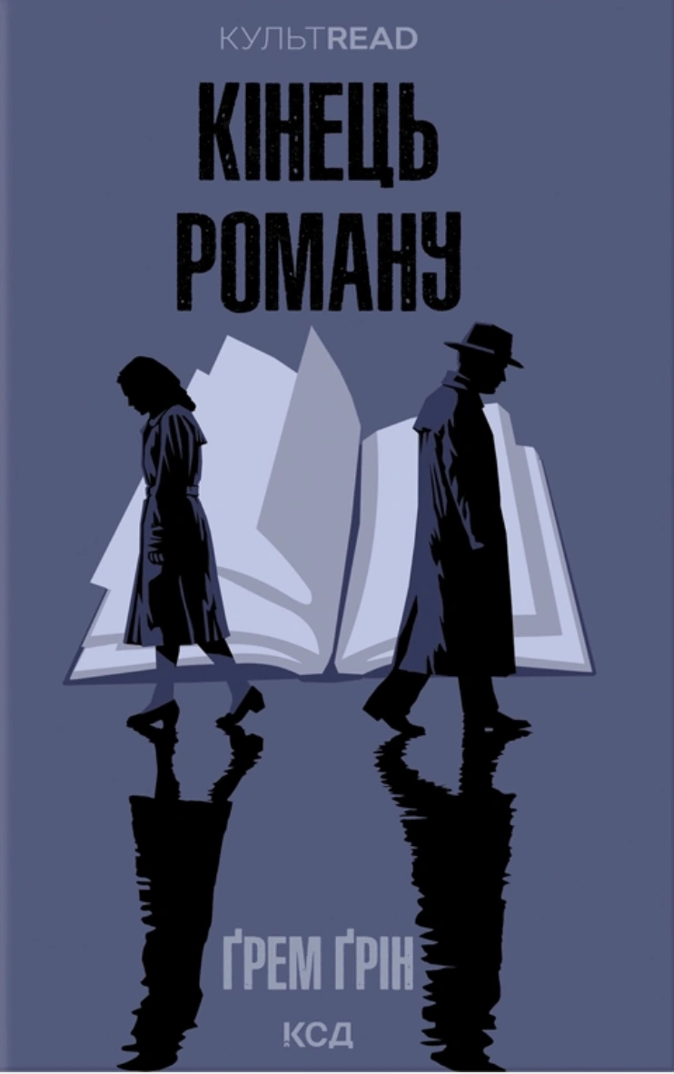 Кінець роману