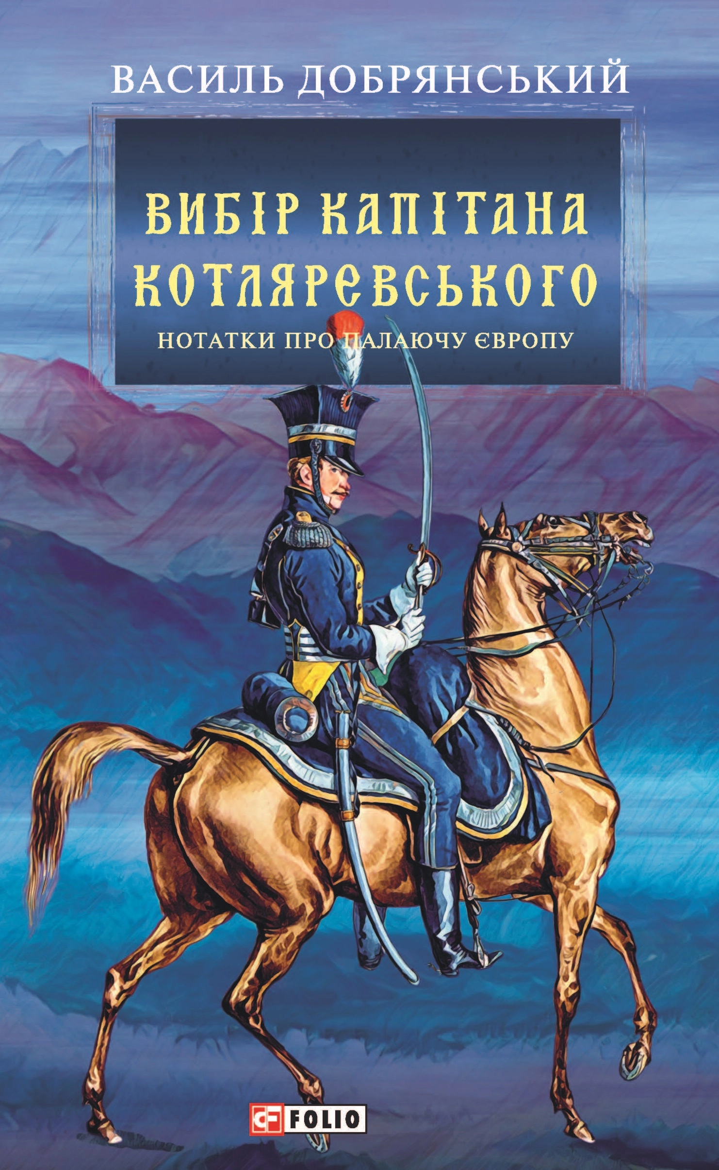 Вибір капітана Котляревського