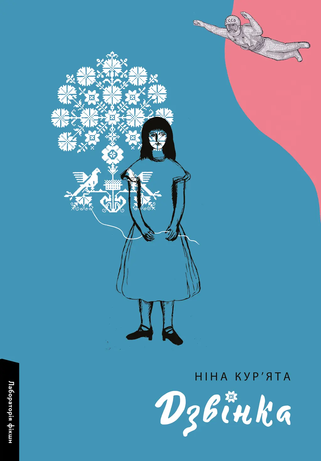Обкладинка "Дзвінка. Українка, народжена в СРСР"