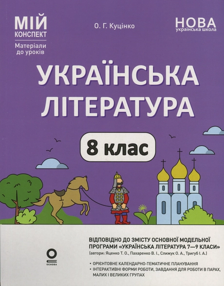 Українська література. 8 клас (за програмою Яценко Т. О., Пахаренко В. І., Слижук О. А., Тригуб І. А.)