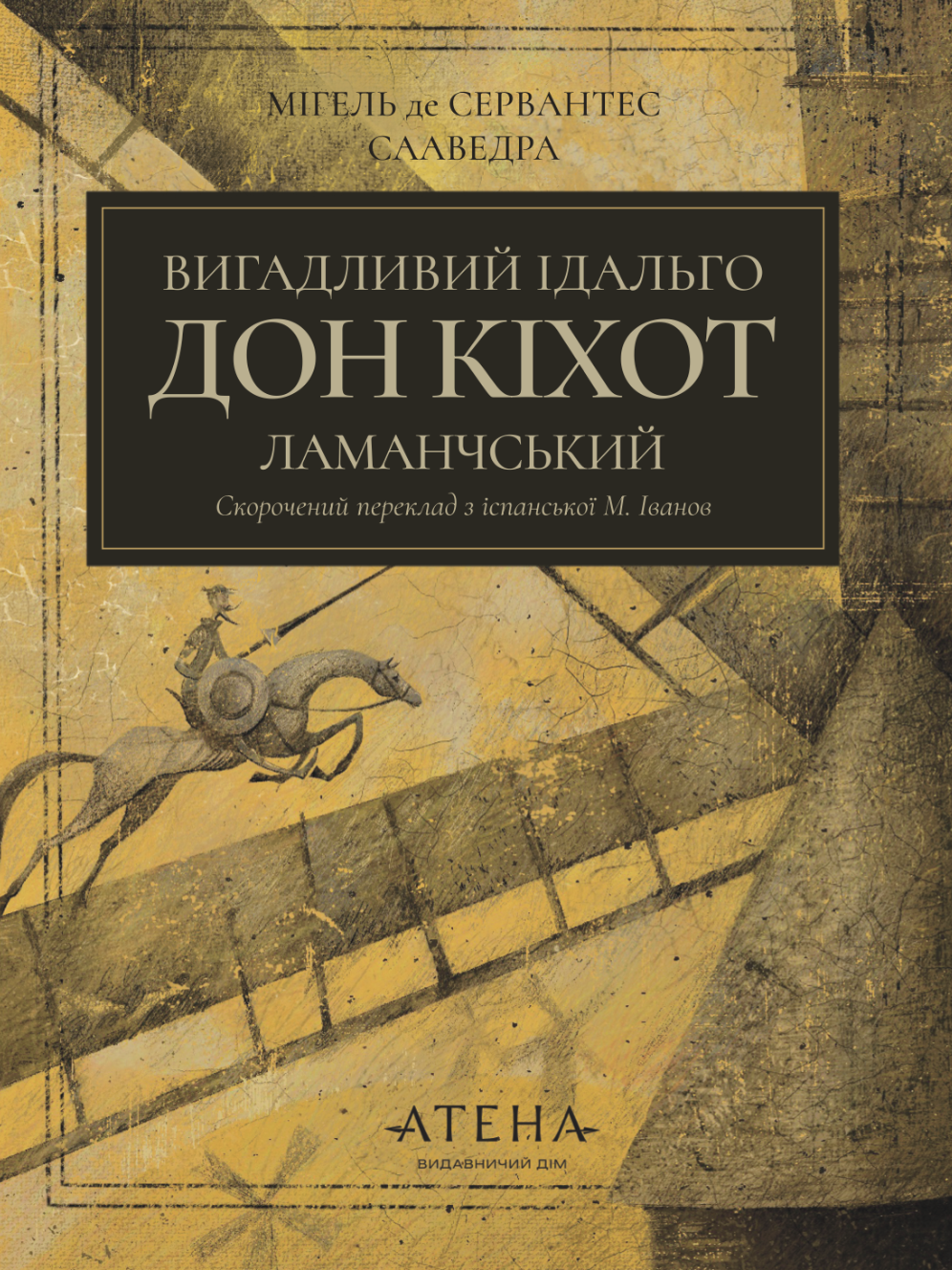 Премудрий гідальґо Дон Кіхот з Ламанчі