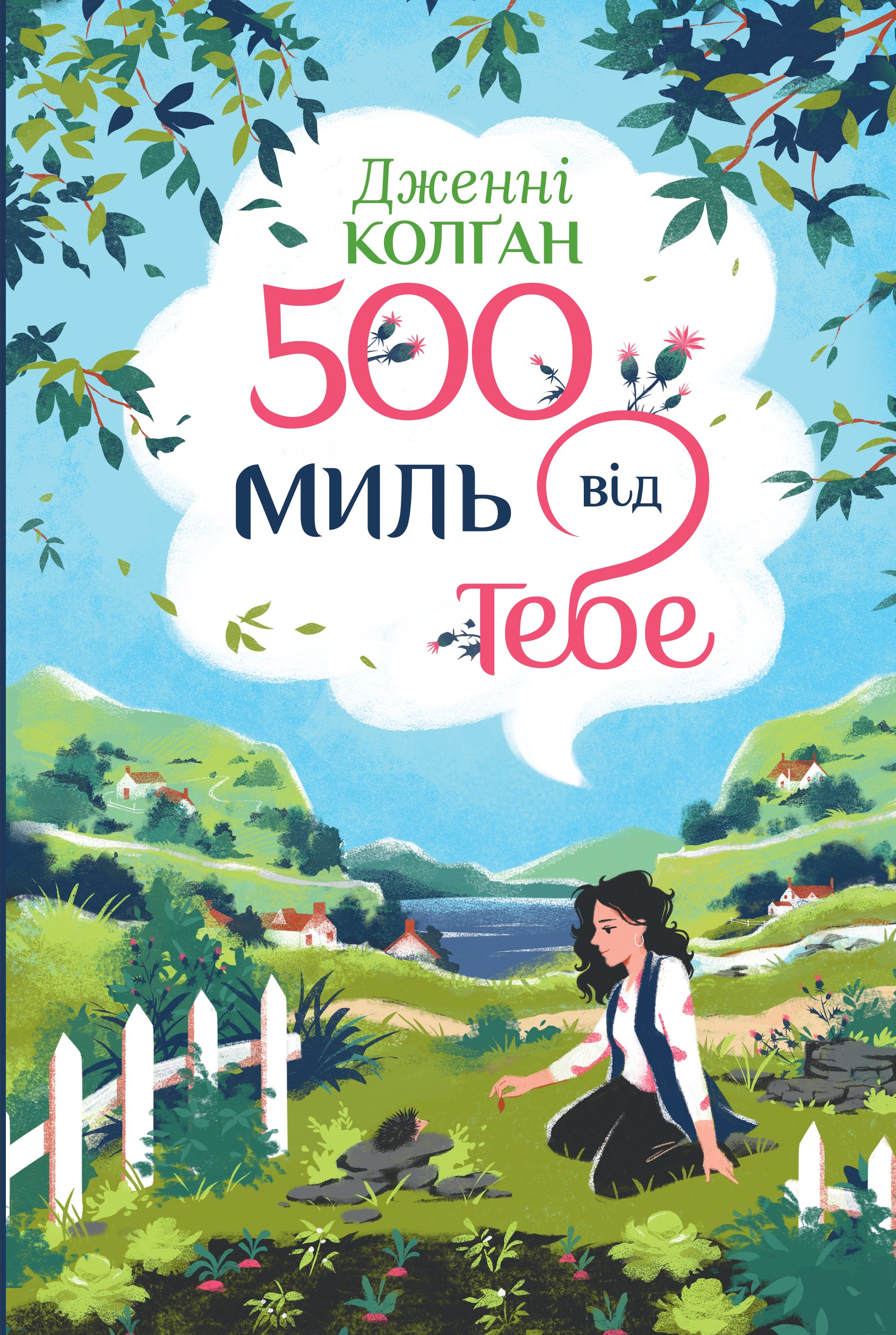 500 миль від тебе