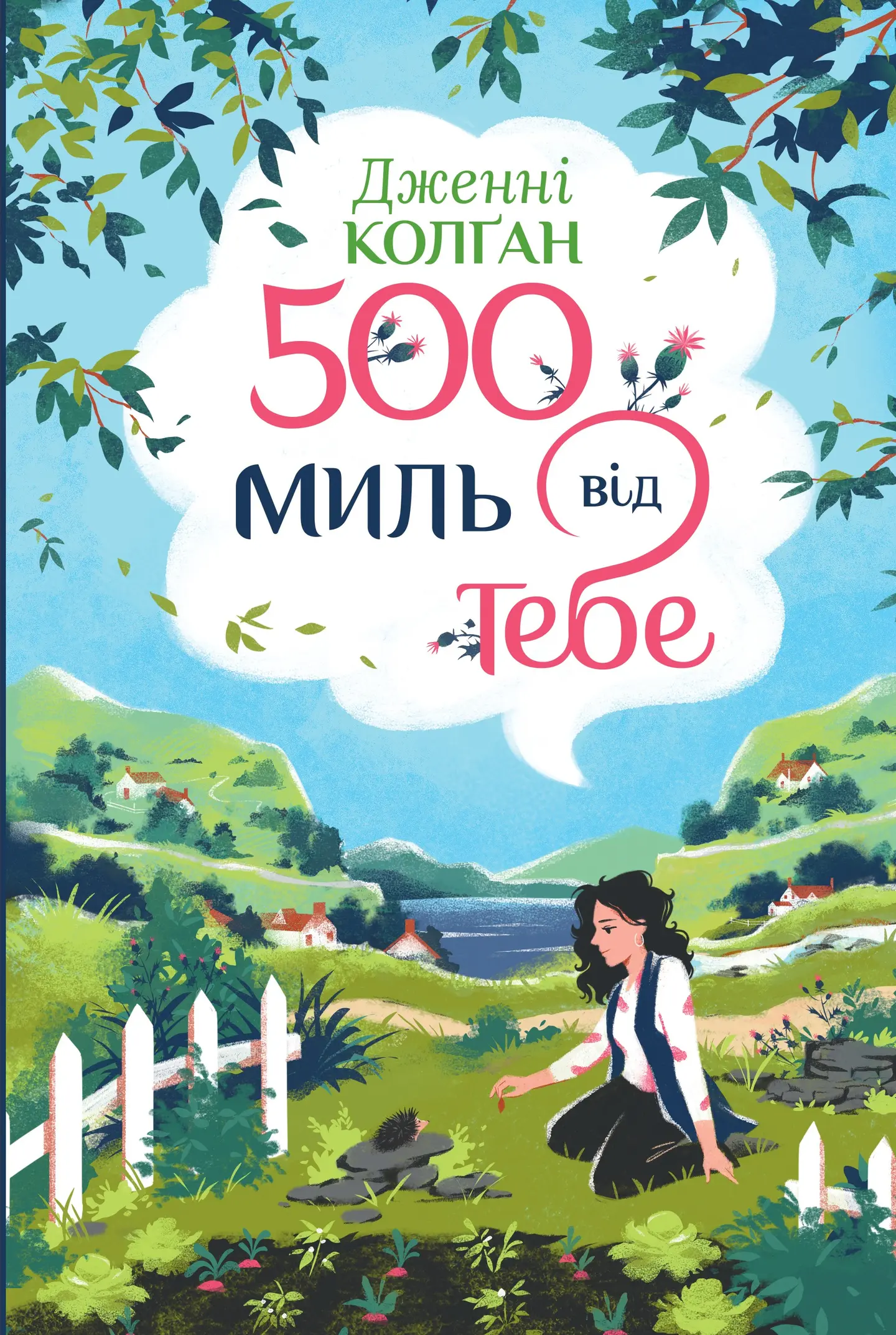 500 миль від тебе