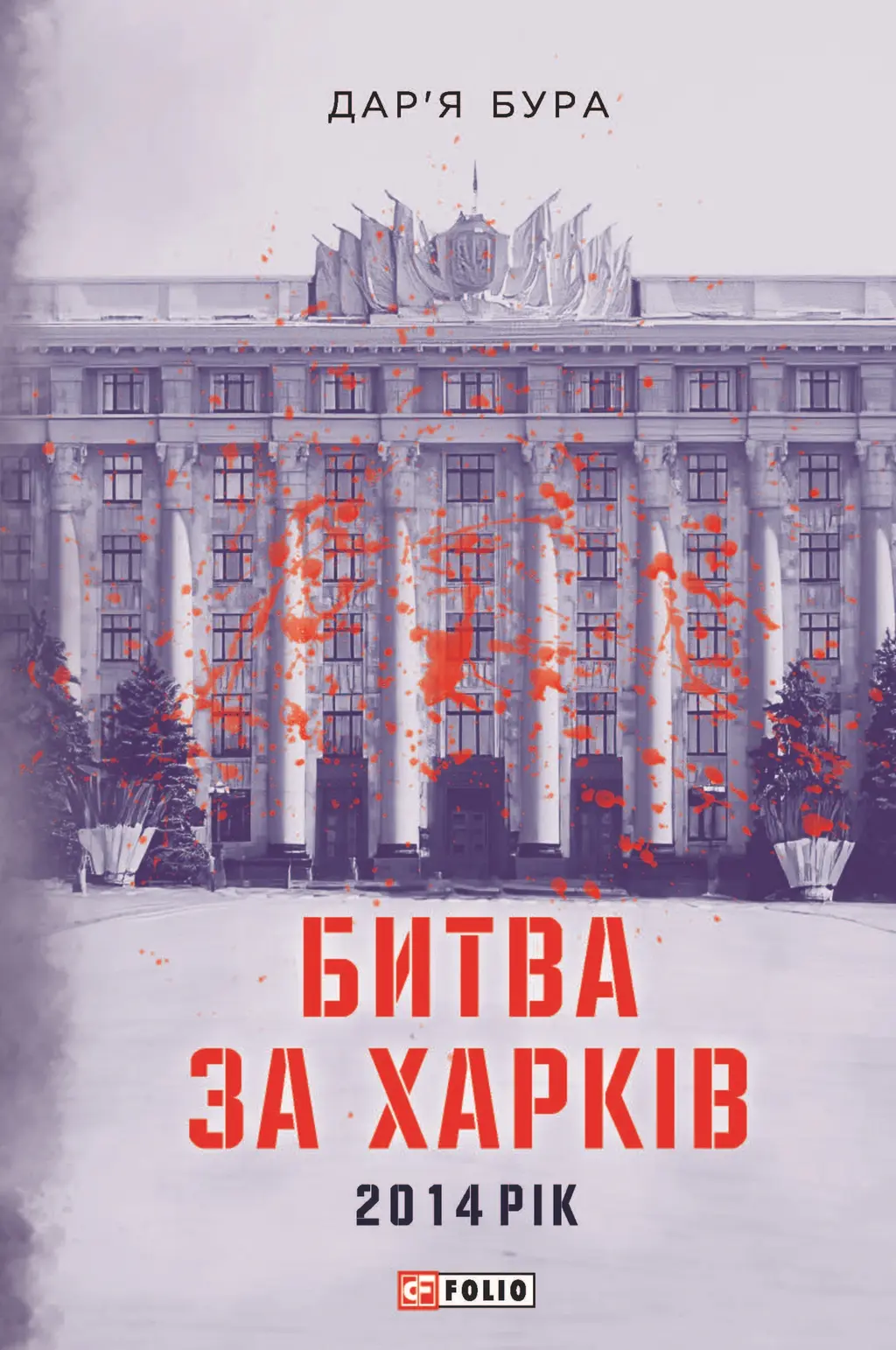 Обкладника "Битва за Харків" Обкладинка "Битва за Харків"