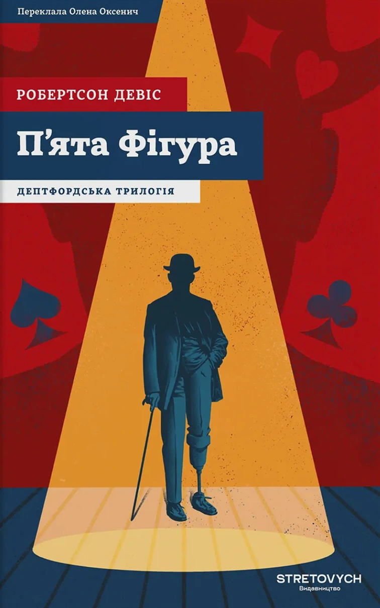 Пʼята Фігура