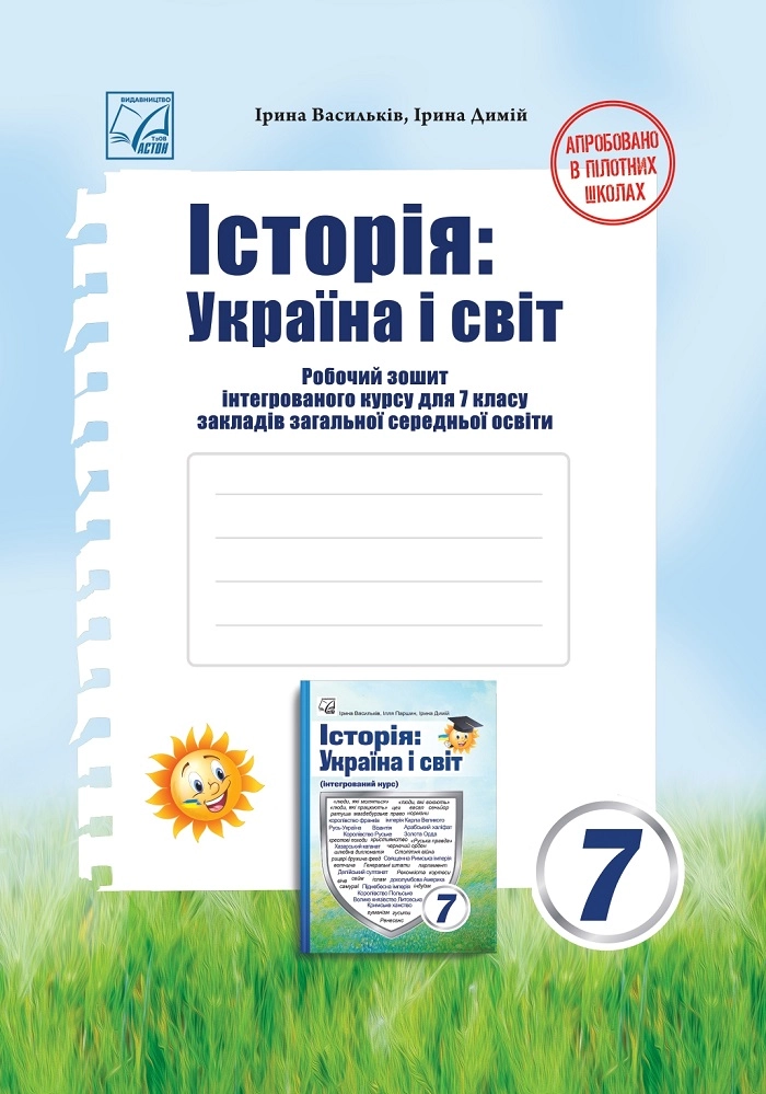 Історія: Україна і світ. Робочий зошит інтегрованого курсу для 7 класу