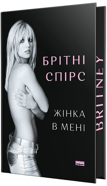 Жінка в мені
